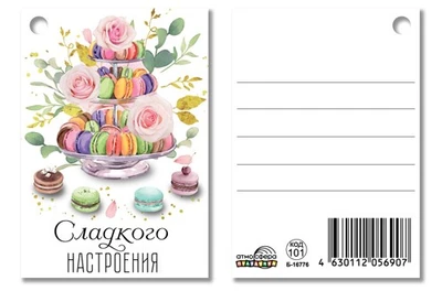 Б-16776 Бирка. Сладкого настроения 2006364579