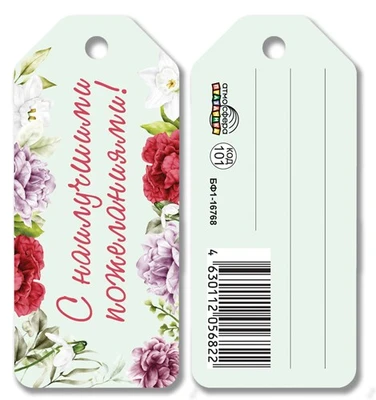 БФ1-16768 Бирка. С наилучшими пожеланиями! 1814429144