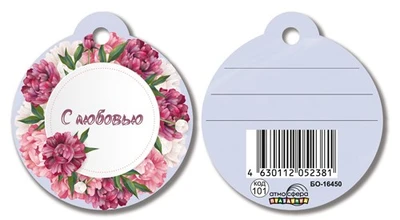 БО-16450 Бирка. С любовью 1974986414