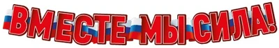 ГР1-16107 Гирлянда (1,60 м) Вместе мы сила! (ВД-лак) 749076616