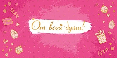 КДС2-16066 Конверт для денег на склейке. От всей души! (золотая фольга,женский, стилизац, атрибутика) 523150766