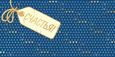 КДС2-16065 Конверт для денег на склейке. Счастья! (золотая фольга, унисекс, надпись) 306814007