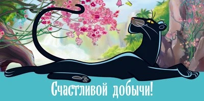 КД3-12353 Конверт для денег. Счастливой добычи! (Из мультфильма Маугли, УФ-лак) 1099855898