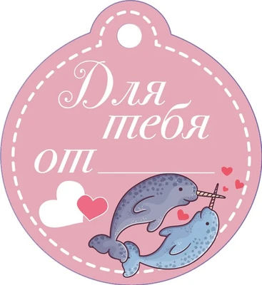 БО-15878 Бирка. Для тебя от... 1169857294