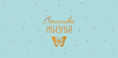 КДС3-15811 Конверт для денег на склейке. Счастливой жизни! (женский, софт-тач, золотая фольга) 1500941613
