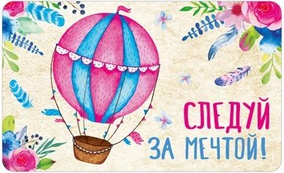 МО-14565 Мини-открытка двойная. Следуй за мечтой! (УФ-лак) 1026491069