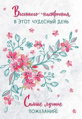 ЦВ-14422 Открытка среднего формата. Весеннего настроения в этот чудесный день. Выбор. УФ-лак(текст) 766279474