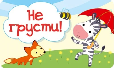 МО-13824 Мини-открытка. Не грусти! (блестки в лаке) 568717390