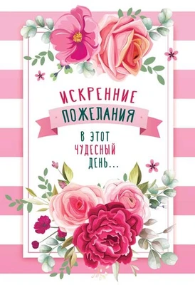 Ц-13568 Открытка среднего формата. Искренние пожелания в этот чудесный день... (Твин-лак) 337911442