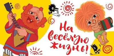 КД3-12777 Конверт для денег На веселую жизнь! (Из мультфильма Антошка, термоподъем) 1875168565