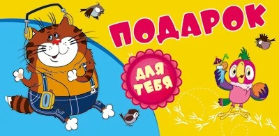 КД3-12349 Конверт для денег. Подарок! (Из мультфильма 38 попугаев) (блестки в лаке) 1634424562