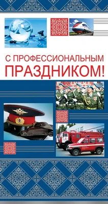 П-11108 Открытка евроформата С профессиональным праздником! Без текста (фольга) 896925642