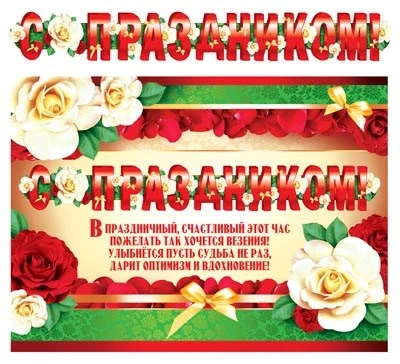 ГР-9182 Гирлянда с плакатом А3 (1,4 м) С праздником! (с блестками в лаке) 1561903558