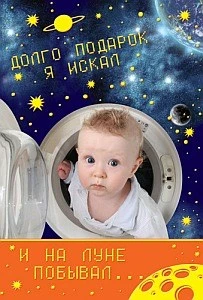 Д-5732 Открытка среднего формата Долго подарок я искал. И на луне побывал... Детская. Текст (золотая фольга) 1124240700
