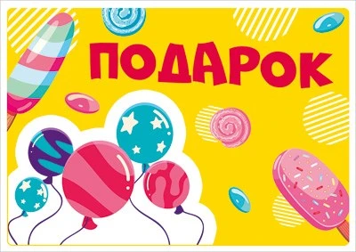ШН-14704 Наклейки. Подарок (113х80) 1557190576