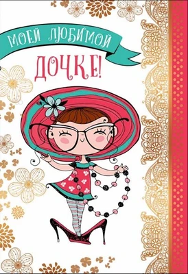 ЦР-13865 Открытка среднего формата. Моей любимой дочке! (золотая фольга) 1009599162