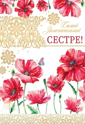 ЦР-13864 Открытка среднего формата. Самой замечательной сестре! (золотая фольга) 1163911791