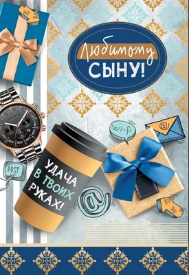 ЦР-13863 Открытка среднего формата. Любимому сыну! (золотая фольга) 1761189490
