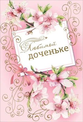 ЦР-13829 Открытка среднего формата. Любимой доченьке (золотая фольга) 2018926904