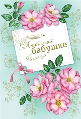 ЦР-13827 Открытка среднего формата. Любимой бабушке (золотая фольга) 423552975