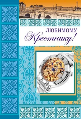 ЦР-11163 Открытка среднего формата Любимому Крестнику! Текст (блестки в лаке, конгревное тиснение) 1200425127