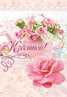 ЦР-11157 Открытка среднего формата Крестной! Текст (блестки в лаке, конгревное тиснение) 1474123023