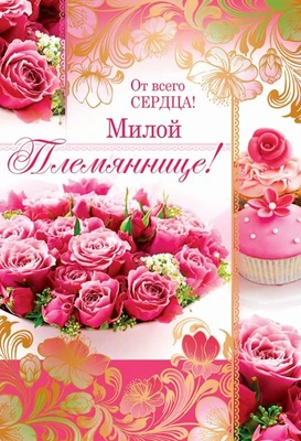 ЦР-11140 Открытка среднего формата Милой Племяннице! Текст (золотая фольга) 654030388