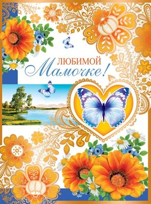 ОФК-10725 Открытка А4. Любимой мамочке! (текст, золотая фольга, конгревное тиснение) 309743116