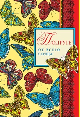 ЦР-10577 Открытка среднего формата Подруге! От всего сердца! Текст (термоподъем) 2144643168