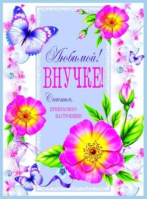 ОФК-9826 Открытка А4. Любимой внучке! (текст, блестки в лаке, конгревное тиснение) 412272568
