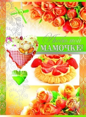 ОФК-8747 Открытка А4. Любимой мамочке! (текст, конгревное тиснение, серебряная фольга) 1922568643
