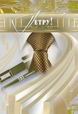 ЦИ-6708 Открытка среднего формата Петру! Мужская. Текст (конгревное тиснение,золотая фольга) 841762494