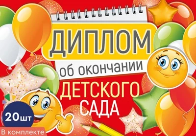 *КШ-15977 Набор дипломов об окончании детского сада. Двойные, А5 (20 шт., текст, УФ-лак, картон 200 г 593601820