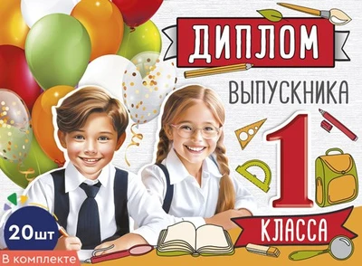 *КШ-15974 Набор дипломов выпускника 1 класса. Двойные (20 шт., текст, УФ-лак, картон 200 г 2064714732