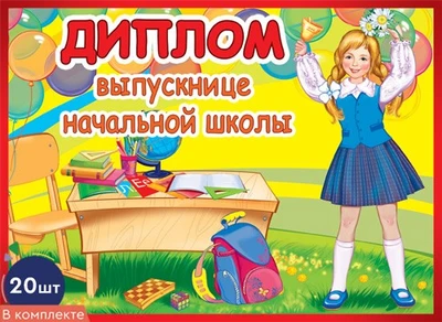 *КШ-10596 Набор дипломов выпускнице начальной школы. Двойные (20 шт., текст, блестки в лаке, картон 200 г 1938377666