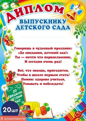 *КШ-6411 Набор дипломов выпускнику детского сада (20 шт., детский, для принтера, картон 200 г 173898264