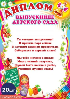 *КШ-6410 Набор дипломов выпускнице детского сада (20 шт., детский, для принтера, картон 200 г 418178533