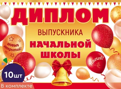 *КШ-18028 Набор дипломов выпускника начальной школы. Двойной (10 шт., текст, ВД-лак, картон 230 г 1214383117