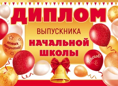 ШД-18028 Диплом выпускника начальной школы. Двойной (текст, ВД-лак, картон 230 г 865980726