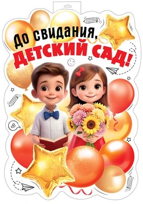 ФБ-17988 Плакат вырубной А2. До свидания, детский сад! (двухсторонний, ВД-лак) 786337184