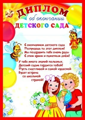 Ш-9489 Диплом об окончании детского сада (для принтера, картон 200 г 1455537542