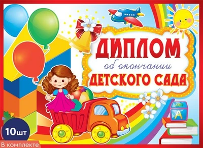 *КШ-9371 Набор дипломов об окончании детского сада. Двойной А5 (10 шт., блестки в лаке) 654483905