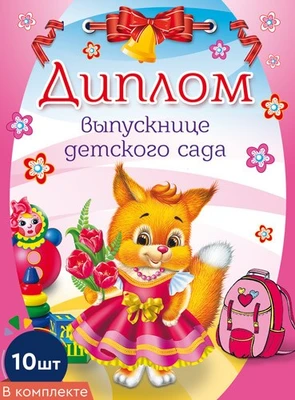 *КШ-7599 Набор дипломов выпускнице детского сада. Двойной А5 (10 шт., блестки в лаке) 2022300632