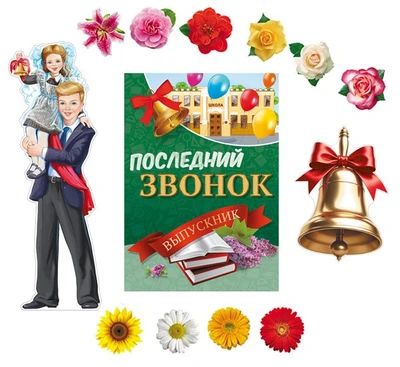 *КБ-17340 Комплект для оформления интерьера со скотчем. Последний звонок (набор из 10-ти цветов на скотче, фигурный плакат А2, фигурный плакат А3 и плакат А2) 1428607440