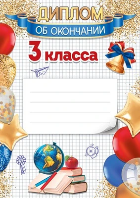 Ш-17254 Диплом об окончании 3 класса А4 (для принтера, бумага мелованная 150 г 316364396