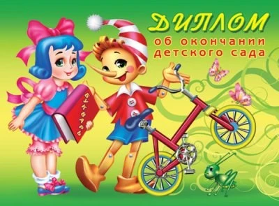 ШД-5387 Диплом об окончании детского сада (блестки в лаке, текст, картон 200 г 1385195946