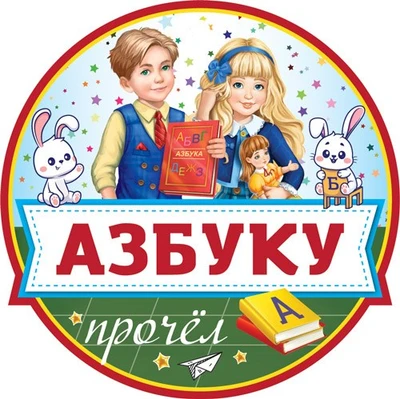 МД-16146 Медаль. Азбуку прочел 42139670