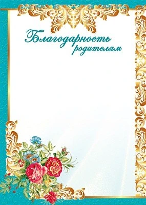 Ш-5534 Благодарность родителям (для принтера, картон 190 г 454602077