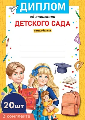 *КШ-16132 Набор дипломов об окончании детского сада. А4 (20 шт., для принтера, бумага мелованная 170 г 385628224
