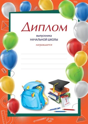 Ш-16015 Диплом выпускника начальной школы. А4 (для принтера, бумага мелованная 150 г 779020031
